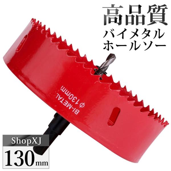 （130mm）送料無料 ホールソー バイメタル 穴あけ ドリルビット 切削 工具 DIY 鉄 アルミ 石膏ボード プラスチック 木材などに対応