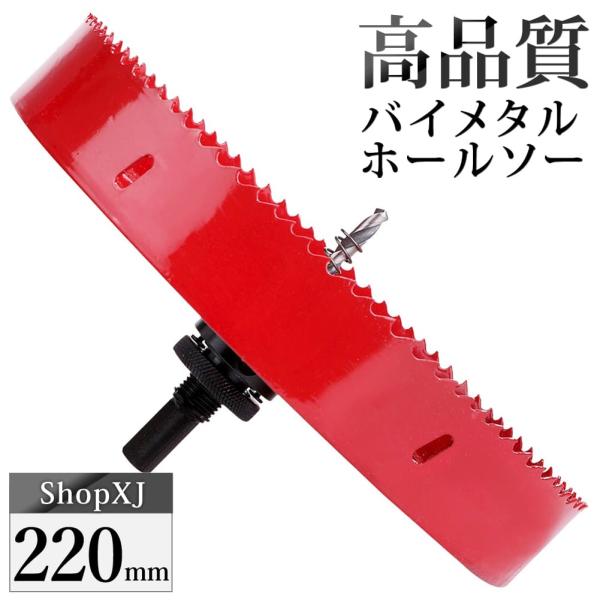 （220mm）送料無料 ホールソー バイメタル 穴あけ ドリルビット 切削 工具 DIY 鉄 アルミ 石膏ボード プラスチック 木材などに対応