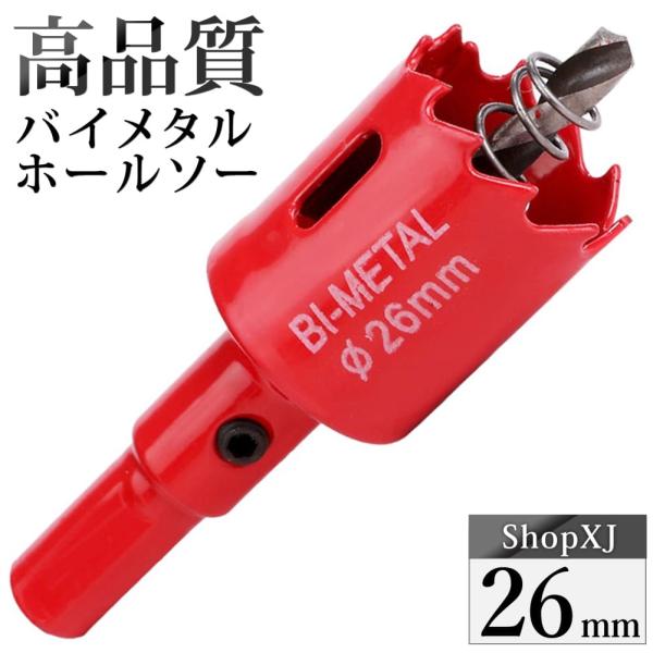 （26mm）送料無料 ホールソー バイメタル 穴あけ ドリルビット 切削 工具 DIY 鉄 アルミ 石膏ボード プラスチック 木材などに対応