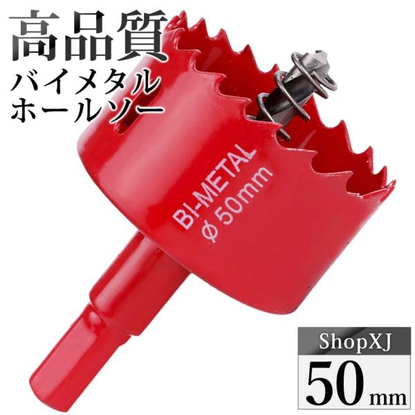 ポイント2倍！（50mm）送料無料 ホールソー バイメタル 穴あけ ドリルビット 切削 工具 DIY 鉄 アルミ 石膏ボード プラスチック 木材などに