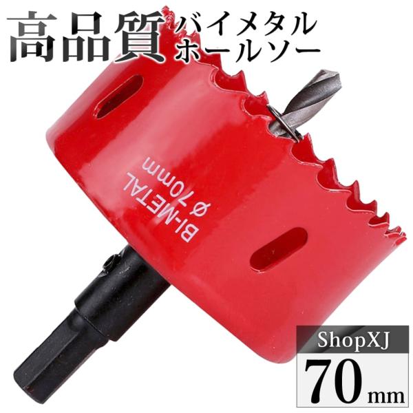 （70mm）送料無料 ホールソー バイメタル 穴あけ ドリルビット 切削 工具 DIY 鉄 アルミ 石膏ボード プラスチック 木材などに対応