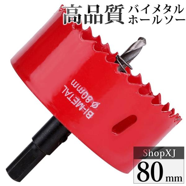 （80mm）送料無料 ホールソー バイメタル 穴あけ ドリルビット 切削 工具 DIY 鉄 アルミ 石膏ボード プラスチック 木材などに対応