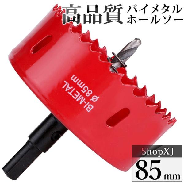 （85mm）送料無料 ホールソー バイメタル 穴あけ ドリルビット 切削 工具 DIY 鉄 アルミ 石膏ボード プラスチック 木材などに対応