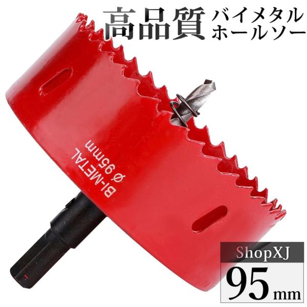 （95mm）送料無料 ホールソー バイメタル 穴あけ ドリルビット 切削 工具 DIY 鉄 アルミ 石膏ボード プラスチック 木材などに対応