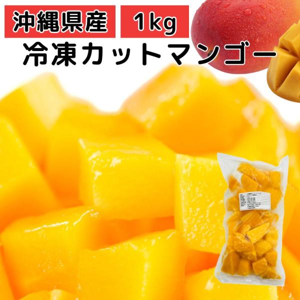 南国香る沖縄県産マンゴー（アーウィン）を手軽にお楽しみいただけます！1袋に約3〜4玉分のマンゴーが入っています。 ヨーグルトやおやつ・アイスと一緒に。もちろんそのまま食べても美味しい♪冷凍庫に保存して、食べてくなったら取り出して簡単に味わえ...