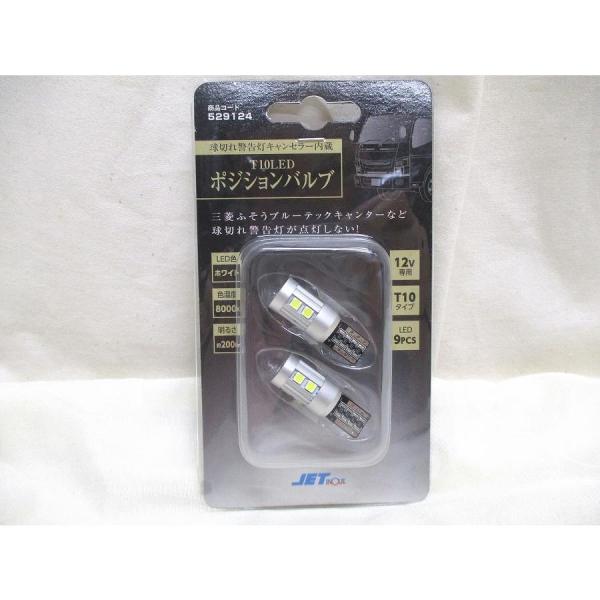 球切れ警告灯キャンセラー内蔵　T10 ポジションバルブ　ホワイト　12V　ブルーテックキャンター/20キャンター用　（529124）