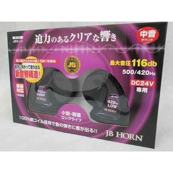 24V専用　JB電子ホーン　中音サウンド　迫力のあるクリアな響き　（JB-701）