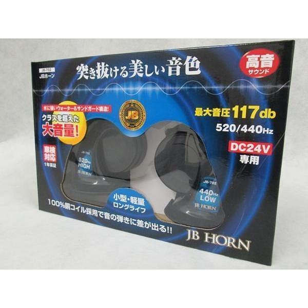 24V専用　JB電子ホーン　高音サウンド　迫力のあるクリアな響き　（JB-702）