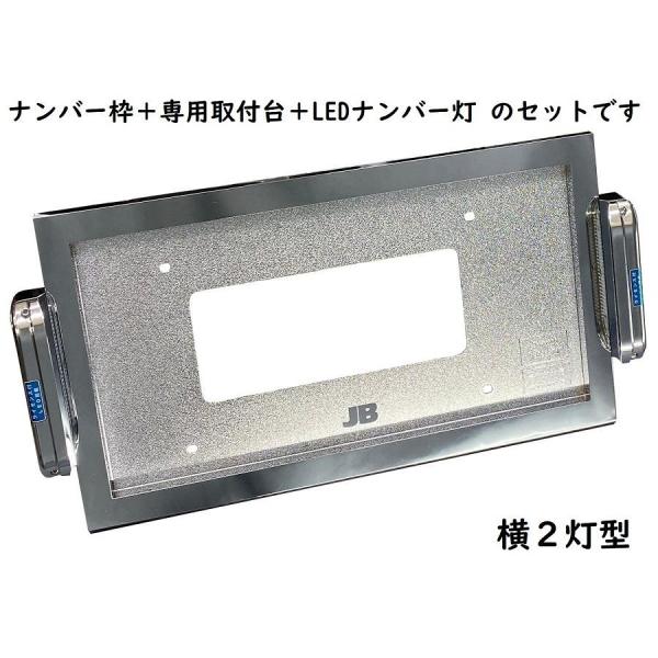 大型ナンバー枠　リア用　LEDナンバー灯 横2灯付　角型　ABS樹脂/クロームメッキ　新規登録車両に！