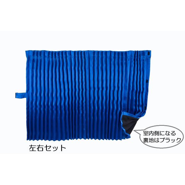 トラック用 仮眠カーテン彩 ブルー（青）裏地付き　一級遮光　左右2枚入り　プリーツ仕様　お取り寄せ商品（納期約3週間）