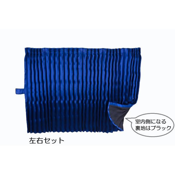 トラック用 仮眠カーテン彩 ネイビー（紺色）裏地付き　一級遮光　左右2枚入り　プリーツ仕様　お取り寄せ商品（納期約3週間）