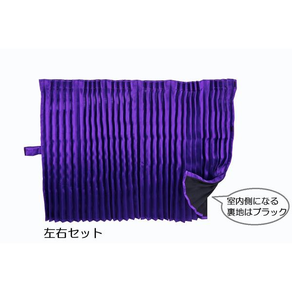 トラック用 仮眠カーテン彩 パープル（紫）裏地付き　一級遮光　左右2枚入り　プリーツ仕様　お取り寄せ商品（納期約3週間）