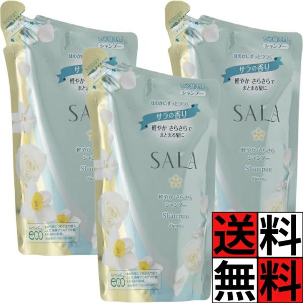 サラ シャンプー 詰め替え カネボウ 軽やか さらさら まとまる ダメージケア 髪の毛 ハリ 仕上がり ヘアケア サラの香り 350ml ×3個