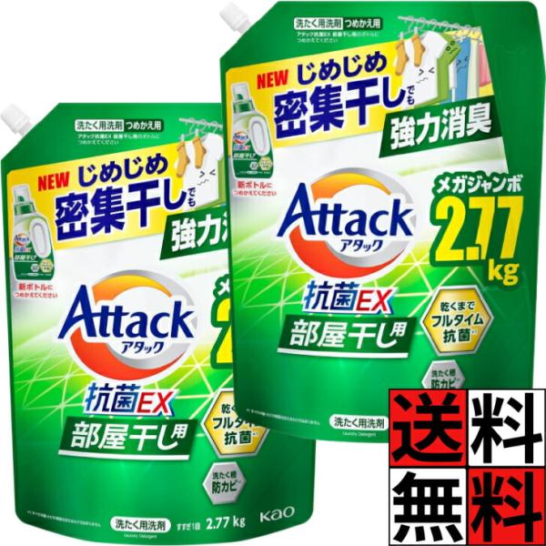 アタック 抗菌EX 部屋干し 洗剤 洗濯洗剤 詰め替え 超特大 ゾンビ臭 液体 じめじめ 密集干し 強力 消臭 抗菌 防カビ 花王 衣類 ニオイ 大容量 サンシャイング…