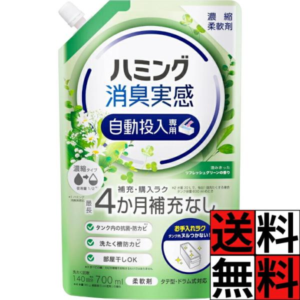 ハミング 消臭実感 自動投入 詰め替え 柔軟剤 洗濯 補充 購入 お手入れ ラク 濃縮 液体 部屋干し カビ タテ型 ドラム式 キレイ 清潔  リフレッシュグリーンの…