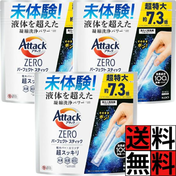アタックゼロ スティック パーフェクトスティック 洗剤 洗濯洗剤 51本入 凝縮 洗浄 パワー エリソデ スッキリ 消臭 ニオイ 汚れ 入れるだけ ドラム 縦型 枕カ…