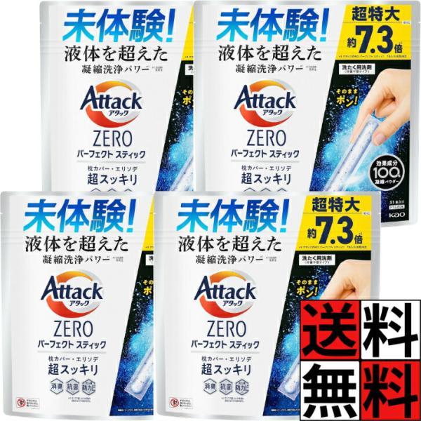 アタックゼロ スティック パーフェクトスティック 洗剤 洗濯洗剤 51本入 凝縮 洗浄 パワー エリソデ スッキリ 消臭 ニオイ 汚れ 入れるだけ ドラム 縦型 枕カ…