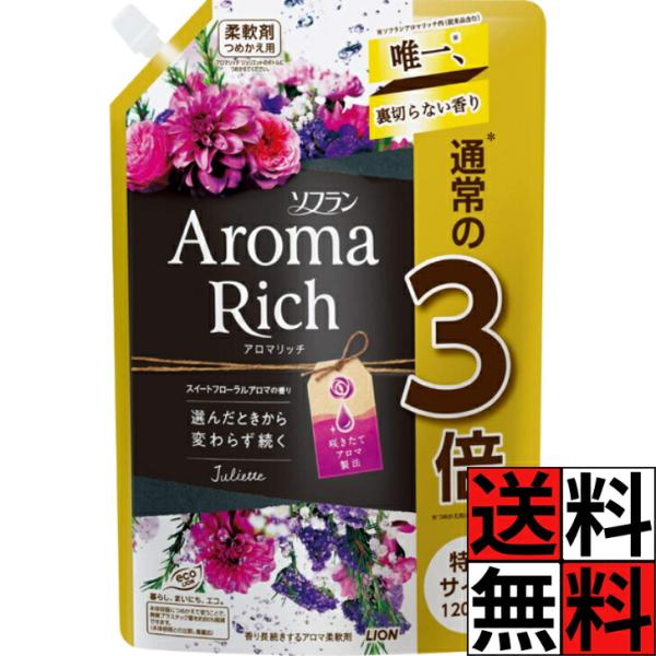 他サイト： ソフラン アロマリッチ ジュリエット 柔軟剤 詰め替え 特大 大容量 洗濯 香り 静電気 抗菌 ふんわり 部屋干し 花粉 衣類 タオル スイートフローラルアロマ 120…の商品画像