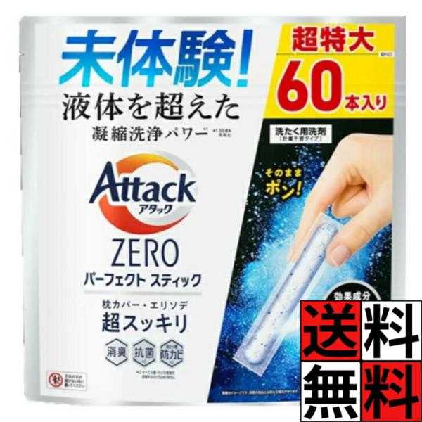 アタックゼロ パーフェクトスティック 60本入 洗濯洗剤 凝縮 洗浄 パワー エリソデ スッキリ 消臭 ニオイ 汚れ 入れるだけ ドラム 縦型 枕カバー 洋服 衣類 ス…
