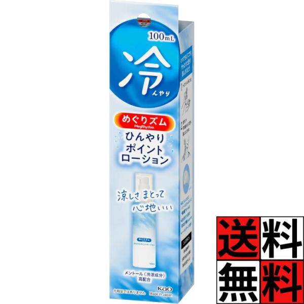 めぐりズム ひんやり ポイントローション メントール 高配合 耳 首 肩 ひと塗り 涼しい スプレー 夏 冷たい 暑さ対策 温度 肌 ハーバルグリーン 100ml