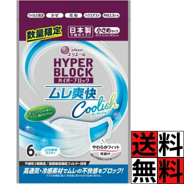 エリエール マスク ムレ爽快 小さめ ハイパーブロックマスク 日本製 不織布 花粉 風邪 耳掛け ウイルス ハウスダスト 通気 不快感 冷感 長時間 耳 口元 コロナ…