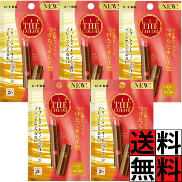 ロート リップザカラー メンソレータム リップ うるおい 発色 つけたて キレイ 色 ひと塗り トリートメント オイル 唇 口 保湿 透明感 ティント UVカット 無香…