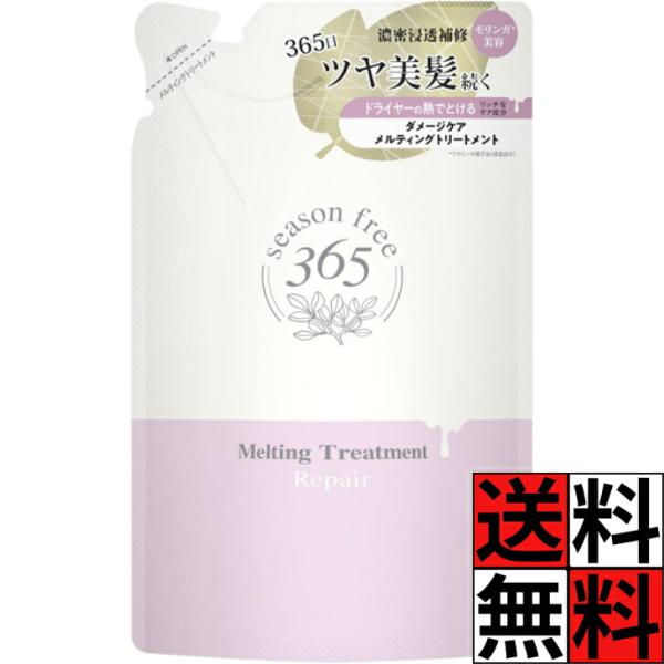 トリートメント コンディショナー 詰め替え ノンシリコン サルフェートフリー シーズンフリー 365 リペア ユニリーバ 髪 ストレス 美髪 ツヤ モリンガオイル …