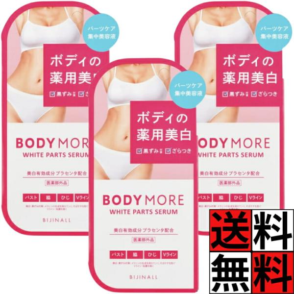 美白美容液 BODY MORE ボディモア ホワイトパーツセラム 弱酸性 無添加 デリケートゾーン Vライン バスト 脇 脱毛後 黒ずみ 塗るだけ 肌 保湿 潤う 薬用 ホワ…