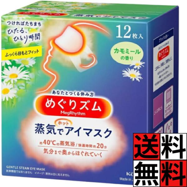 他サイト： めぐりズム 蒸気でホットアイマスク カモミール 12枚入 目元 おやすみ前 移動時 仕事 リラックス 快適 密着 やすらぎ 緊張感 じんわりの商品画像