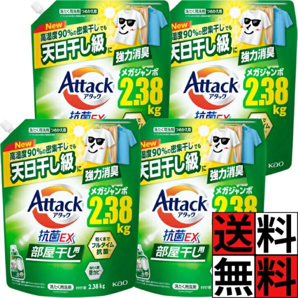 アタック 抗菌EX 詰め替え 部屋干し 洗濯洗剤 液体 じめじめ 密集干し 強力 消臭 抗菌 防カビ 花王 衣類 すすぎ ニオイ 大容量 メガジャンボ 2.38kg 2380g ×4個