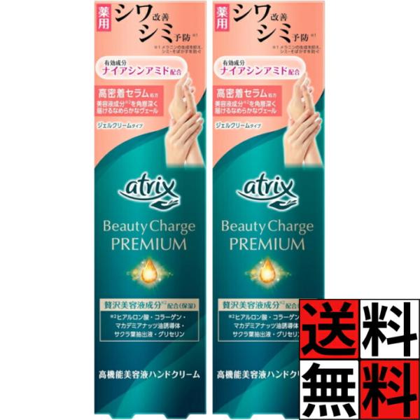 アトリックス ハンドジェルクリーム ビューティーチャージプレミアム シワ改善 手 肌 贅沢 保湿 乾燥肌 透明感 明るさ つや シミ カバー ハリ くすみ 補正 潤…
