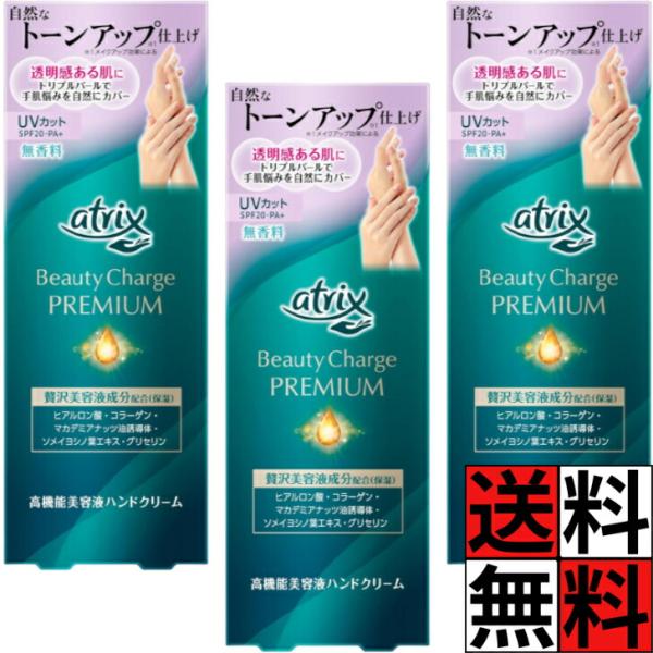 アトリックス ハンドクリーム ビューティーチャージプレミアム トーンアップ 手 肌 贅沢 保湿 乾燥肌 透明感 明るさ つや 小じわ カバー UVカット SPF20 PA+ …