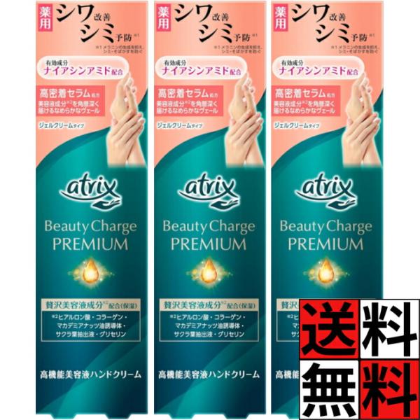 アトリックス ハンドジェルクリーム ビューティーチャージプレミアム シワ改善 手 肌 贅沢 保湿 乾燥肌 透明感 明るさ つや シミ カバー ハリ くすみ 補正 潤…