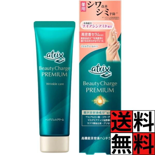 アトリックス ハンドジェルクリーム ビューティーチャージプレミアム シワ改善 手 肌 贅沢 保湿 乾燥肌 透明感 明るさ つや シミ カバー ハリ くすみ 補正 潤…