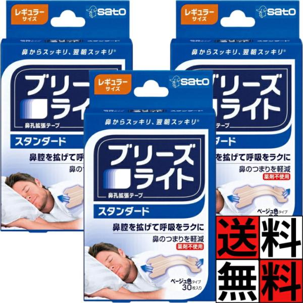 ブリーズライト スタンダード レギュラー 30枚 肌色 鼻孔拡張テープ  快眠 いびき 軽減 睡眠 呼吸 鼻 つまり ベージュ色 翌朝 スッキリ フィット 風邪 花粉症 …