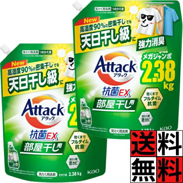 アタック 抗菌EX 詰め替え 部屋干し 洗濯洗剤 液体 じめじめ 密集干し 強力 消臭 抗菌 防カビ 花王 衣類 すすぎ ニオイ 大容量 メガジャンボ 2.38kg 2380g ×2個