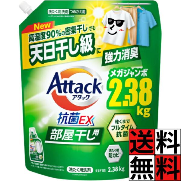 アタック 抗菌EX 詰め替え 部屋干し 洗濯洗剤 液体 じめじめ 密集干し 強力 消臭 抗菌 防カビ 花王 衣類 すすぎ ニオイ 大容量 メガジャンボ 2.38kg 2380g