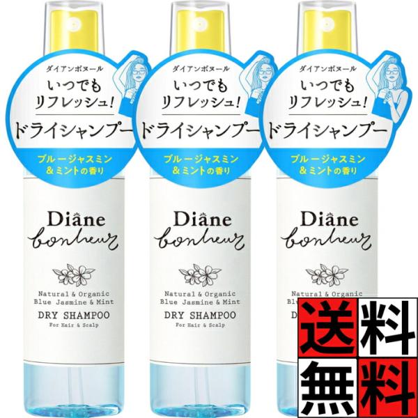 ダイアン ボヌール ドライシャンプー 携帯用 リフレッシュ ヘアミスト 頭皮 ベタつき スッキリ スポーツ 運動 ボディ 体 ニオイ 汗 髪 ブルージャスミン ミン…