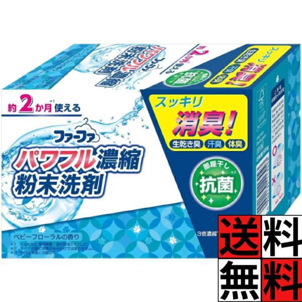 ファーファ 洗剤 粉末 3倍 濃縮 超コンパクト スッキリ 消臭 生乾き 汗 体臭 部屋干し 抗菌 洗濯 タオル 洋服 皮脂 汚れ キレイ ベビーフローラル 500g