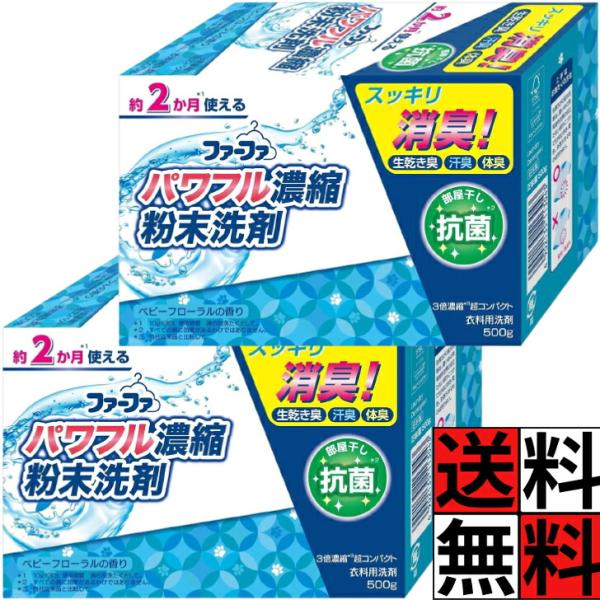 ファーファ 洗剤 粉末 3倍 濃縮 超コンパクト スッキリ 消臭 生乾き 汗 体臭 部屋干し 抗菌 洗濯 タオル 洋服 皮脂 汚れ キレイ ベビーフローラル 500g ×2個