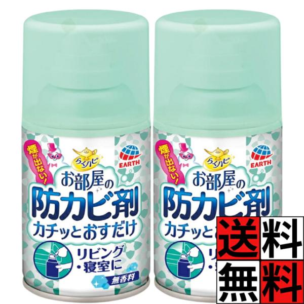 らくハピ お部屋 防カビ剤 リビング 寝室 カビ ウイルス 除去 ハウスダスト エアゾール 煙無し 2か月 続く 床 カーペット カチッと おすだけ 無香料 12mL ×2個