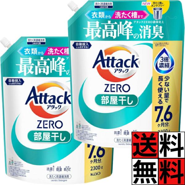 アタックゼロ 部屋干し 詰め替え 液体 2300 緑 大容量 衣類 洗濯槽 ZERO 消臭 抗菌 洗濯 すすぎ 防カビ 除菌 ニオイ 汚れ 自動投入 3倍濃縮 ウイルス 汗 エリ …