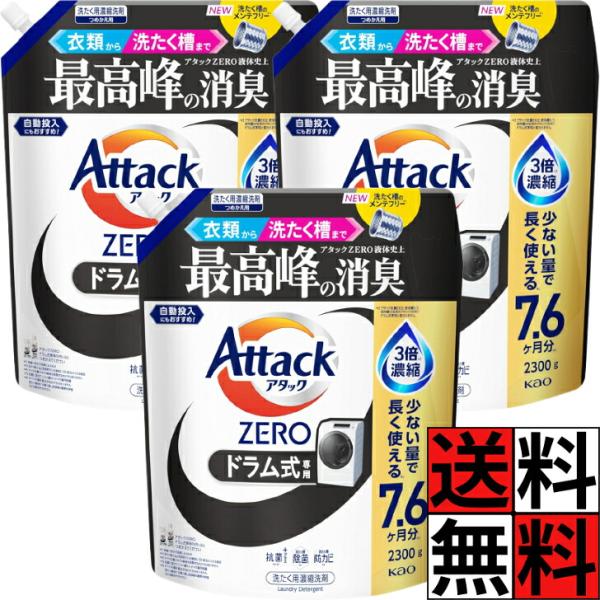 アタックゼロ ドラム式 詰め替え 液体 2300 黒 大容量 衣類 洗濯槽 ZERO 消臭 抗菌 洗濯 すすぎ 防カビ 除菌 ニオイ 汚れ 自動投入 3倍濃縮 ウイルス 汗 エリ …