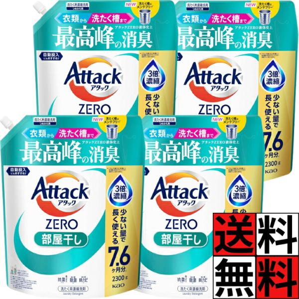 アタックゼロ 部屋干し 詰め替え 液体 2300 緑 大容量 衣類 洗濯槽 ZERO 消臭 抗菌 洗濯 すすぎ 防カビ 除菌 ニオイ 汚れ 自動投入 3倍濃縮 ウイルス 汗 エリ …