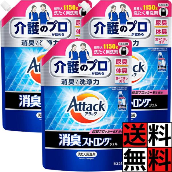 アタック 消臭ストロング ジェル 詰め替え 大容量 洗濯洗剤 液体 尿臭 体臭 便臭 すっきり 消臭 抗菌 防カビ 抗ウイルス 強力洗浄 介護 ニオイ 汚れ キレイ フ…