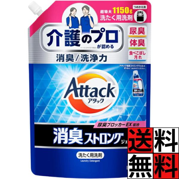 アタック 消臭ストロング ジェル 詰め替え 大容量 洗濯洗剤 液体 尿臭 体臭 便臭 すっきり 消臭 抗菌 防カビ 抗ウイルス 強力洗浄 介護 ニオイ 汚れ キレイ フ…