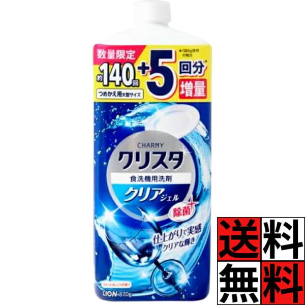 チャーミー クリスタ ジェル 食洗機 洗剤 詰め替え 大容量 チャーミークリスタ クリアジェル たっぷり 除菌 仕上がり 実感 食器 油 汚れ 調理器具 ごはん グラ…