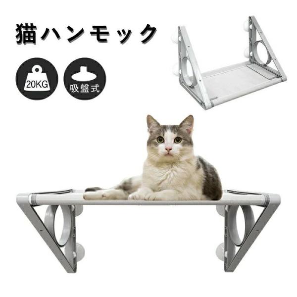 猫ハンモック 窓用 猫窓 ハンモック 猫ベッド 吸盤タイプ Sサイズ Lサイズ 窓枠座り台 耐荷重約20kg 強力吸盤 丈夫 窓掛け 組み立て簡単 洗える おしゃれ 日光浴