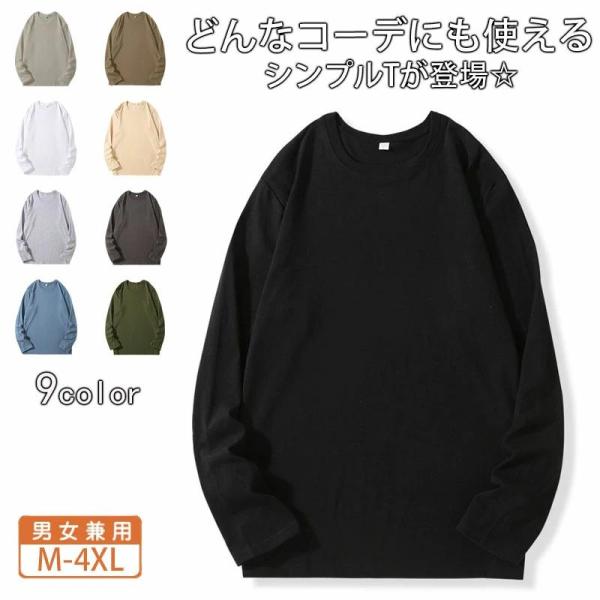 長袖tシャツ ロンt メンズ レディース クルーネック 厚手 綿 長持ちで肌触りが良い 天然素材で敏感肌にもオススメ 長袖 ながそで ロングtシャツ 無地 おしゃれ