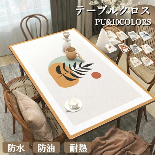テーブルクロス おしゃれ 両面使える 撥水加工 滑り止め PU生地 北欧 テーブルマット 食卓デスクマット ダイニングテーブルマット 撥油 耐熱 汚れ防止 傷防止